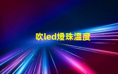 吹led燈珠溫度