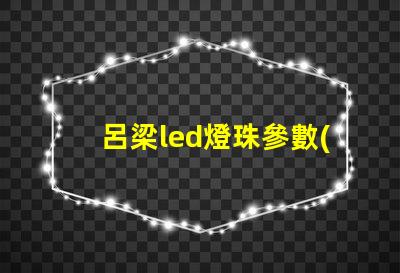 呂梁led燈珠參數(shù)