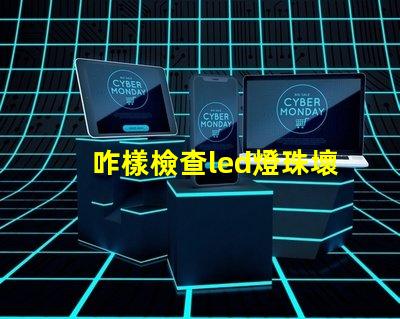 咋樣檢查led燈珠壞了