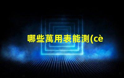 哪些萬用表能測(cè)led燈珠
