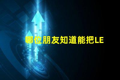 哪位朋友知道能把LED燈珠一次性焊在鋁基板上的機器，價格大約在5000元左右的叫什么名字？先謝謝了！