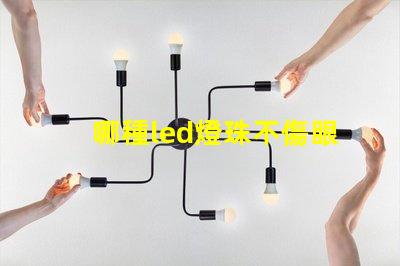 哪種led燈珠不傷眼睛