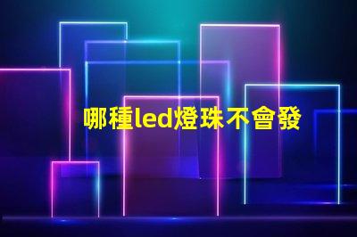 哪種led燈珠不會發熱