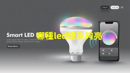 哪種led燈珠夠亮