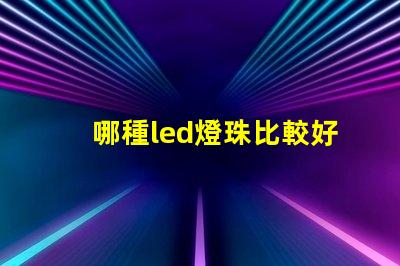 哪種led燈珠比較好