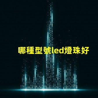 哪種型號led燈珠好