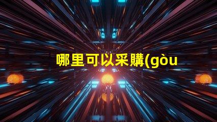 哪里可以采購(gòu)到發(fā)光角度為120度的3030LED燈珠