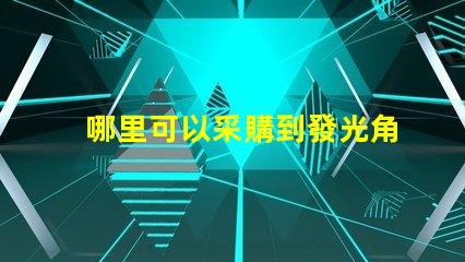 哪里可以采購到發光角度為120度的3030LED燈珠？
