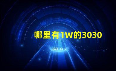 哪里有1W的3030白光燈珠1W3030白光燈珠是否屬于LED大功率燈珠