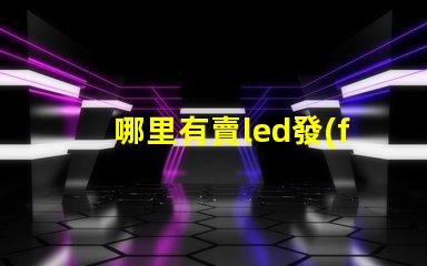 哪里有賣led發(fā)光燈珠