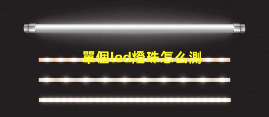 單個led燈珠怎么測好壞