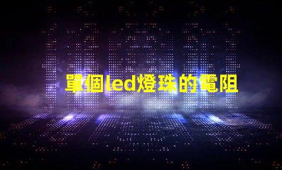 單個led燈珠的電阻