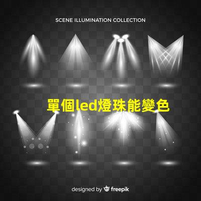 單個led燈珠能變色嗎