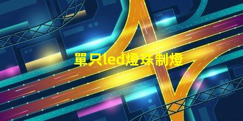 單只led燈珠制燈