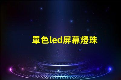 單色led屏幕燈珠