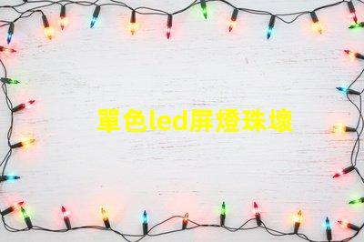 單色led屏燈珠壞