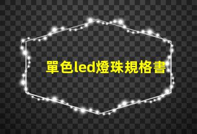 單色led燈珠規格書