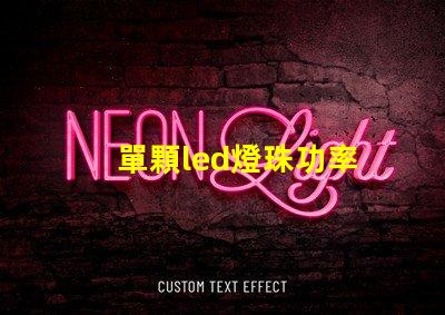 單顆led燈珠功率