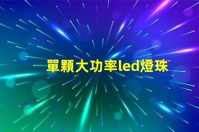 單顆大功率led燈珠