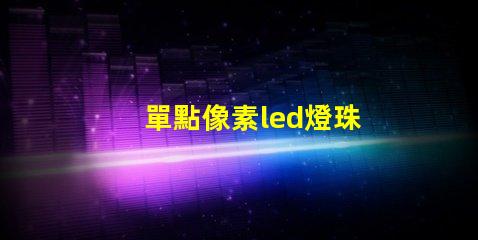 單點像素led燈珠