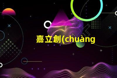 嘉立創(chuàng)SMT貼片鋼網(wǎng)怎么樣？
