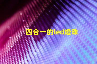 四合一的led燈珠