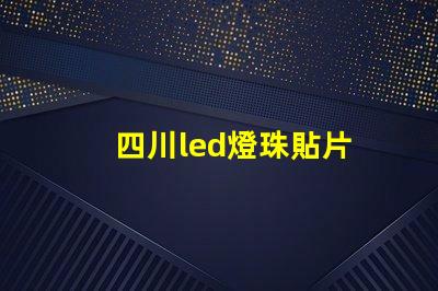 四川led燈珠貼片