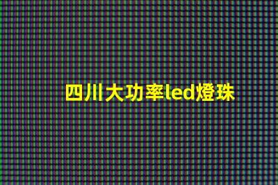 四川大功率led燈珠優勢