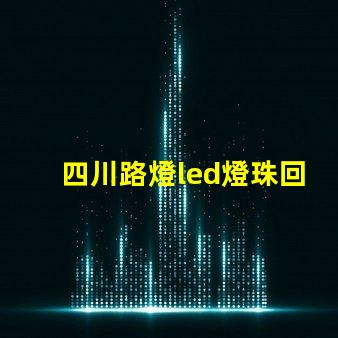 四川路燈led燈珠回收
