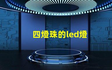 四燈珠的led燈