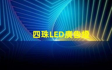 四珠LED廣告燈