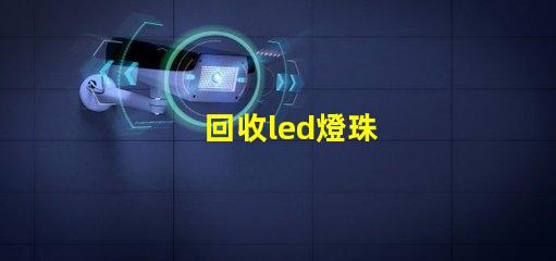 回收led燈珠