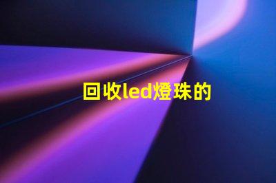 回收led燈珠的