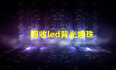 回收led背光燈珠