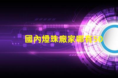國內燈珠廠家哪有5050RGB全彩規(guī)格書？