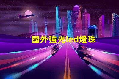 國外強光led燈珠