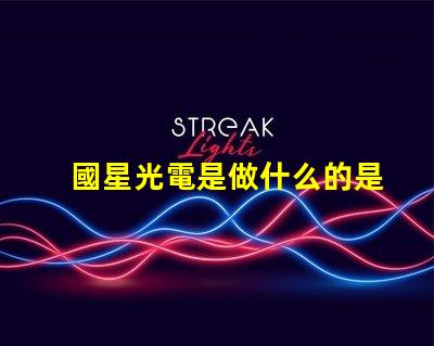 國星光電是做什么的是上市公司嗎