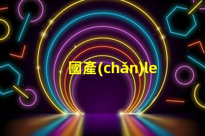 國產(chǎn)led燈珠為什么不行
