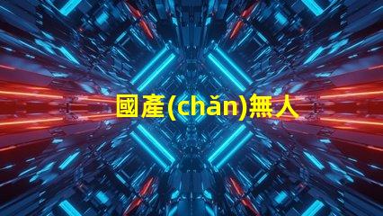 國產(chǎn)無人機(jī)燈珠,哪款更亮更穩(wěn)