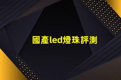 國產led燈珠評測