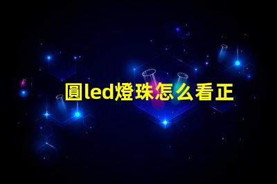 圓led燈珠怎么看正負