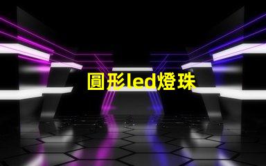 圓形led燈珠