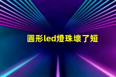圓形led燈珠壞了短接