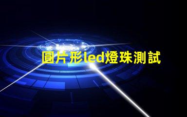 圓片形led燈珠測試