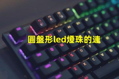 圓盤形led燈珠的連接
