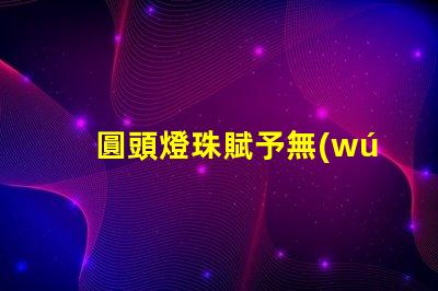 圓頭燈珠賦予無(wú)人機(jī)可愛(ài),它讓無(wú)人機(jī)更萌