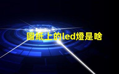圖紙上的led燈是啥燈珠