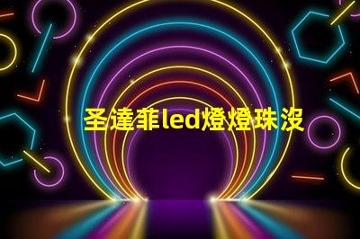 圣達菲led燈燈珠沒了
