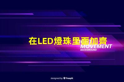在LED燈珠里面加齊納管起什么作用？