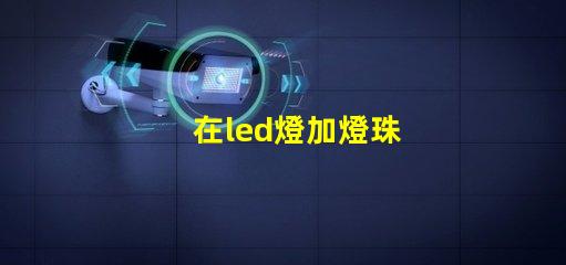 在led燈加燈珠